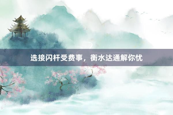 选接闪杆受费事，衡水达通解你忧