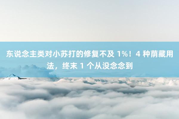东说念主类对小苏打的修复不及 1%！4 种荫藏用法，终末 1 个从没念念到