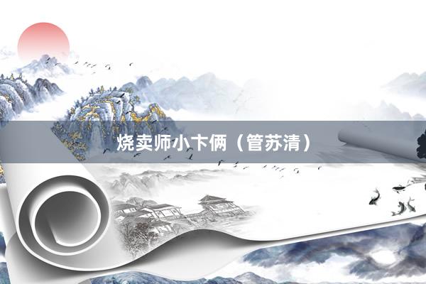 烧卖师小卞俩（管苏清）