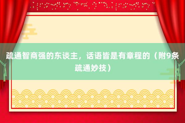 疏通智商强的东谈主，话语皆是有章程的（附9条疏通妙技）