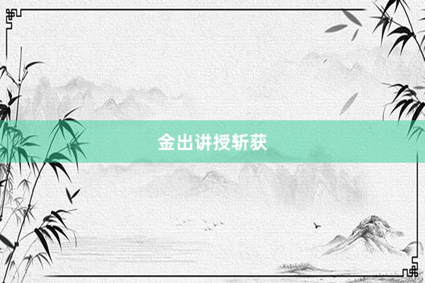 金出讲授斩获