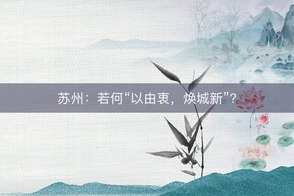 苏州：若何“以由衷，焕城新”？